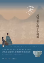 宋：风雅美学的十个侧面