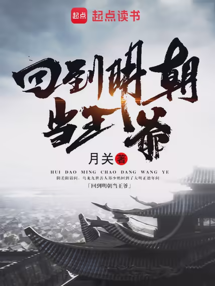 回到明朝当王爷