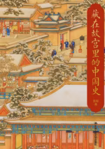 藏在故宫里的中国史