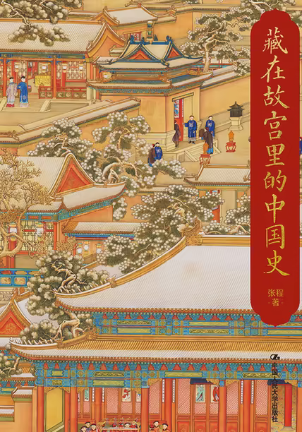 藏在故宫里的中国史