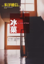 冰菓