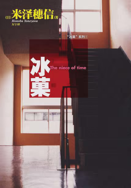 冰菓