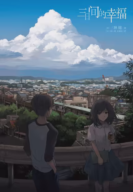 三日间的幸福