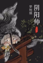 阴阳师
