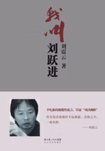 我叫刘跃进