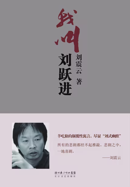 我叫刘跃进