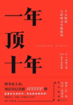 一年顶十年