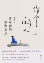 作个闲人：苏东坡的治愈主义