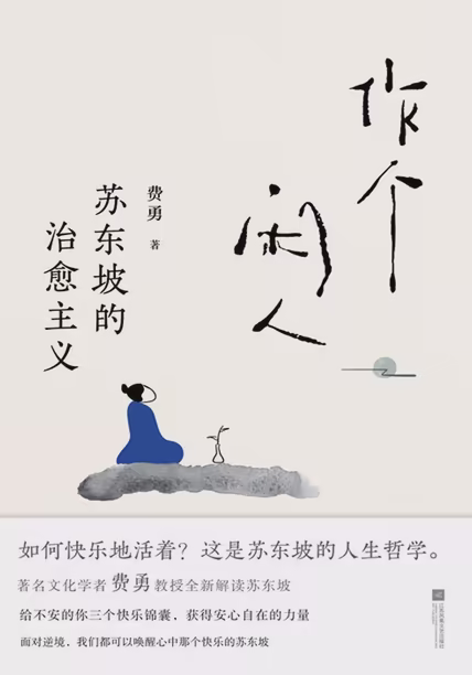作个闲人：苏东坡的治愈主义