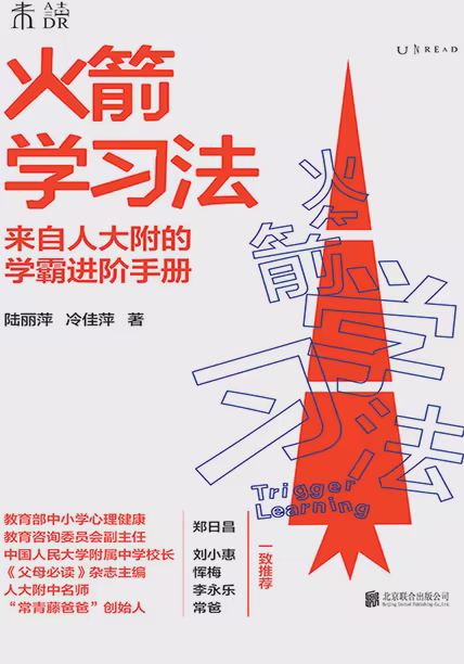 火箭学习法