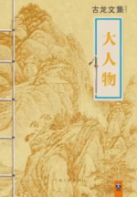 大人物