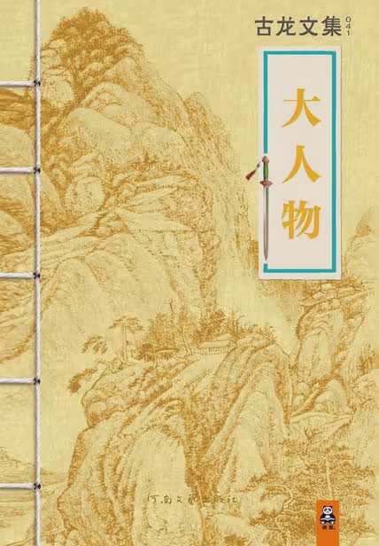 大人物