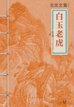 白玉老虎