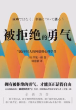 被拒绝的勇气