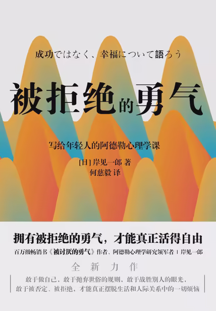 被拒绝的勇气