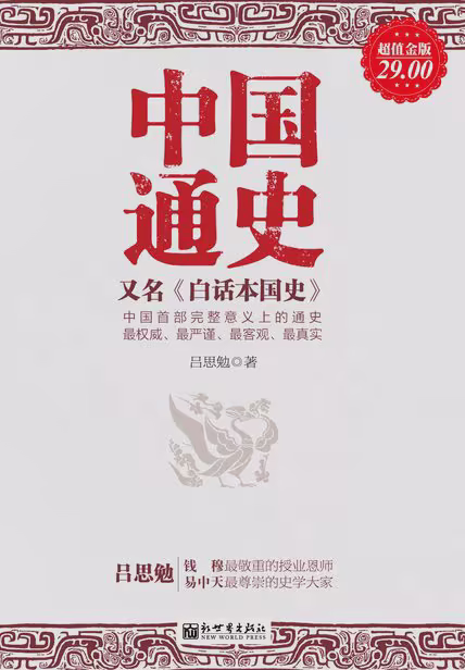 中国通史