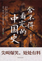舍不得看完的中国史