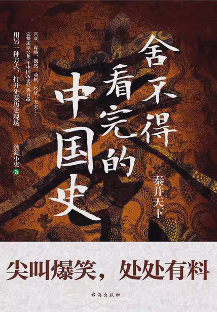 舍不得看完的中国史