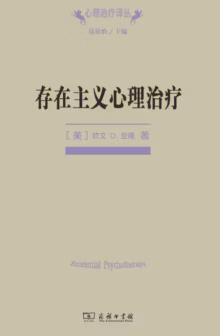 存在主义心理治疗