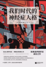 我们时代的神经症人格