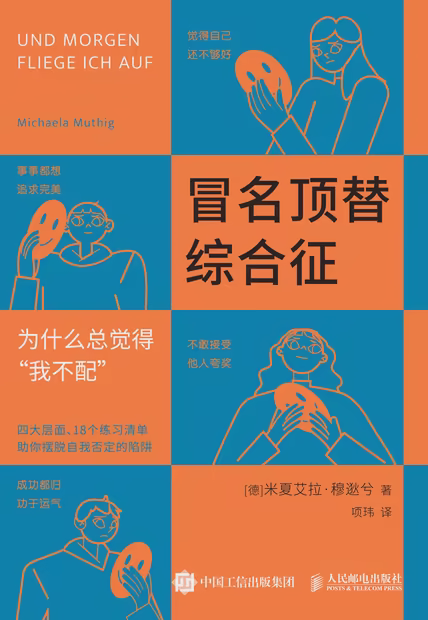 冒名顶替综合征