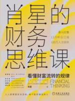 肖星的财务思维课