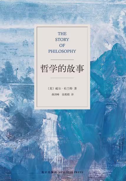 哲学的故事