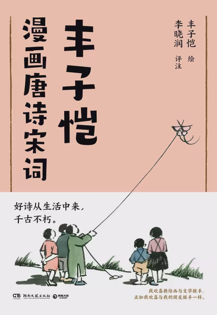 丰子恺漫画唐诗宋词
