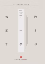 你的第一本哲学书