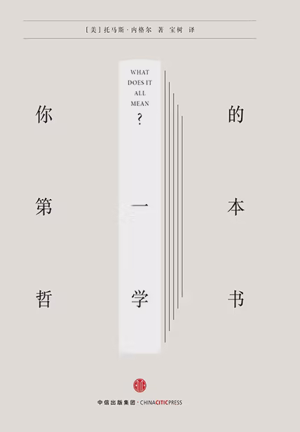 你的第一本哲学书