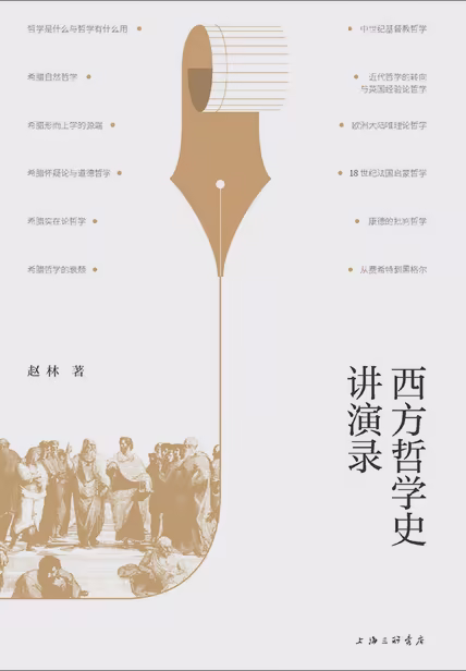 西方哲学史讲演录