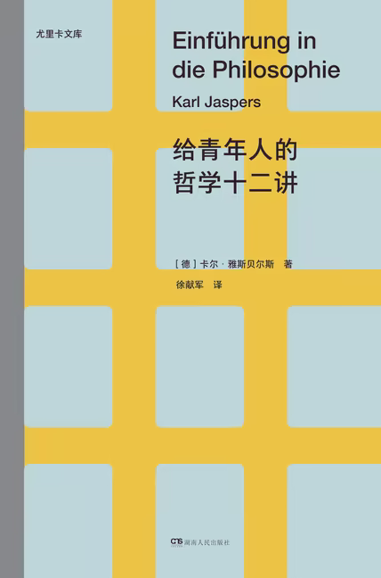 给青年人的哲学十二讲