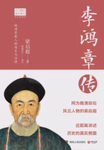 李鸿章传