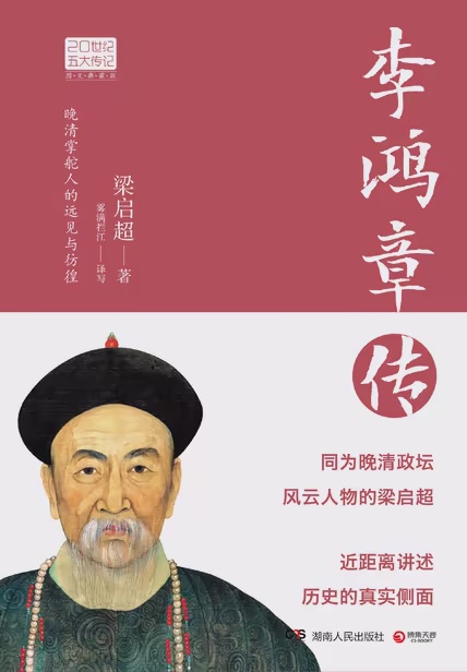 李鸿章传