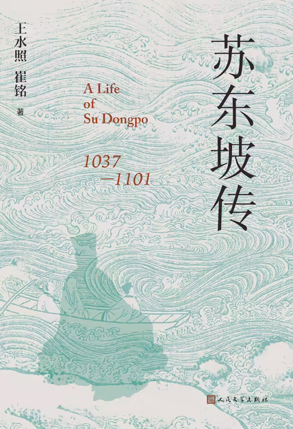 苏东坡传