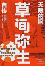 无限的网：草间弥生自传