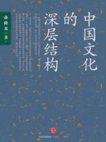 中国文化的深层结构