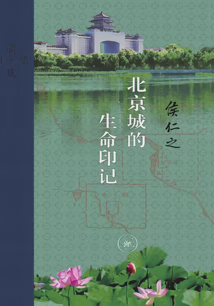 北京城的生命印记