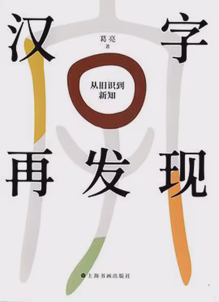汉字再发现