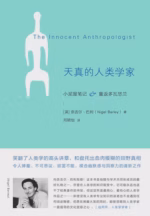 天真的人类学家