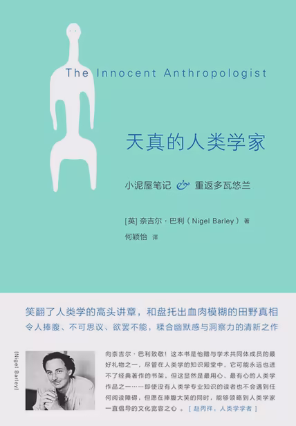 天真的人类学家