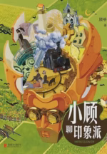 小顾聊印象派