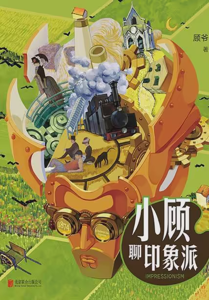 小顾聊印象派