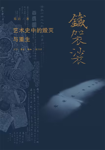 铁袈裟