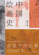 中国绘画史