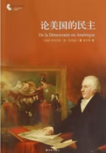论美国的民主