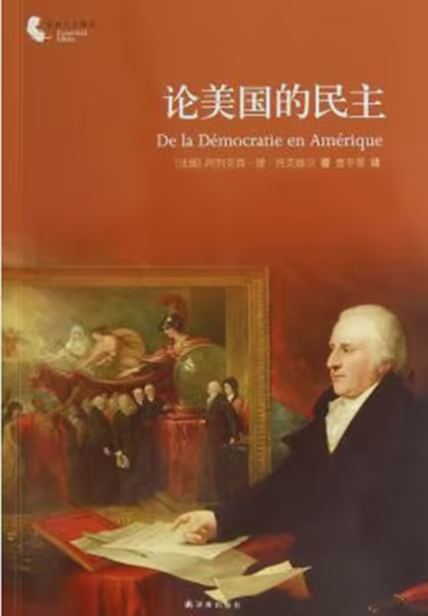 论美国的民主