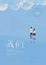 我们