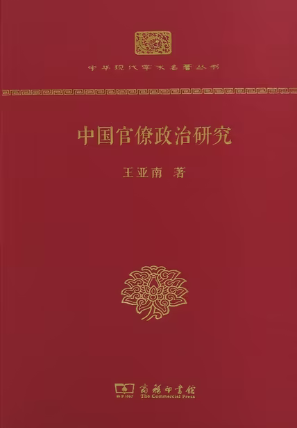 中国官僚政治研究