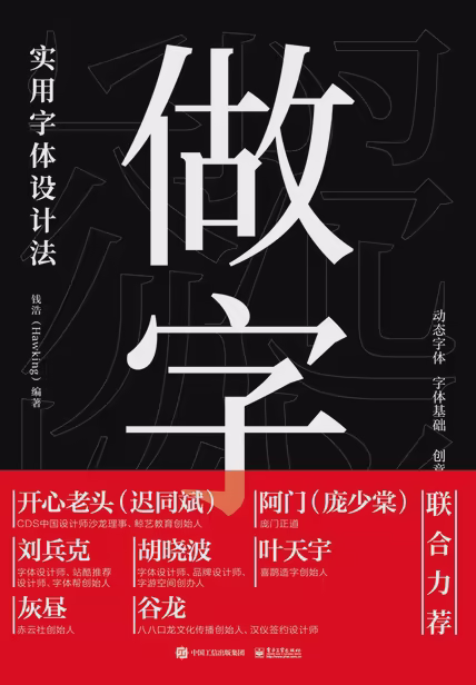 做字：实用字体设计法（全彩）